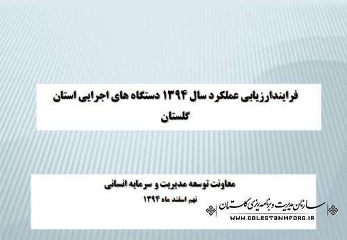 فایل جلسه توجیهی شاخص های عمومی و اختصاصی ارزیابی عملکرد سال 1394 دستگاه های اجرایی استان گلستان