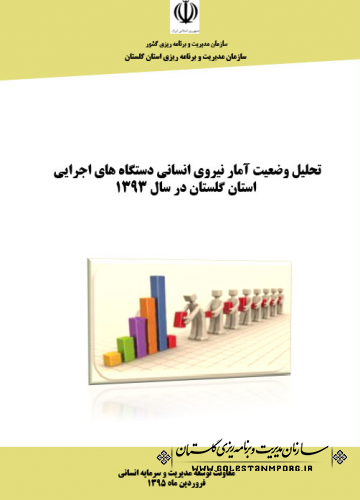 تحلیل آمار نیروی انسانی دستگاه های اجرایی استان گلستان در سال 1393